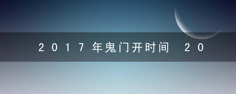 2017年鬼门开时间 2017鬼门开是什么时候